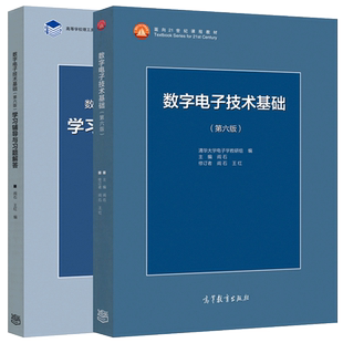 正版包邮】清华大学 数字电子技术基础 第六版第6版 阎石 教材+学习辅导与习题解答 考研教材 高等教育出版社