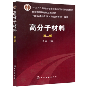 现货 化工 高分子材料 第二版第2版 黄丽 十二五普通高等教育本科规划教材 中国石油和化学工业优秀教材一等奖 化学工业出版社