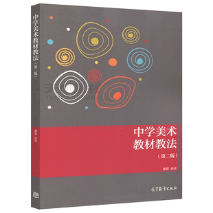 正版包邮 中学美术教材教法 第二版 第2版 谢雱 高等教育出版社