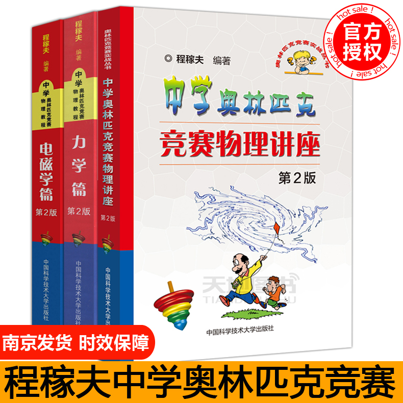 现货包邮 中科大 中学奥林匹克竞赛物理教程 电磁学篇+力学篇+讲座 第2版 中学奥林匹克竞赛物理讲座/奥林匹克竞赛实战丛书 程稼夫