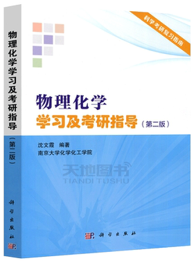 现货】 物理化学学习及考研指导第2版 第二版 沈文霞考研指导南京大学化学化工学院教师参考书 无机化学复习指南解题书 科学出版社