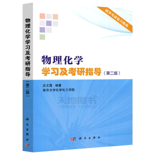 现货】 物理化学学习及考研指导第2版 第二版 沈文霞考研指导南京大学化学化工学院教师参考书 无机化学复习指南解题书 科学出版社