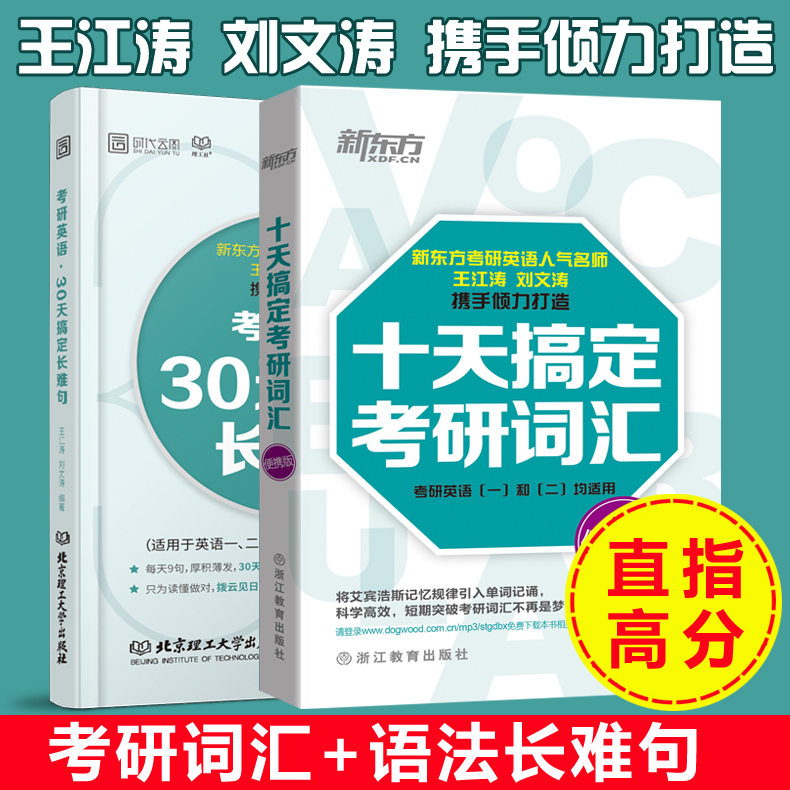 【直指高分】2019考研 王江涛 刘文涛 十天搞定考研词汇+考研英语30天搞定长难句 英语一英语二 10天搞定词汇 可搭王江涛高分写作