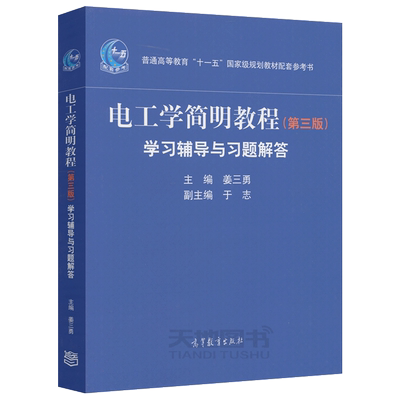 电工学简明教程 第三版第3版 学习辅导与习题解答 姜三勇 于志 普通高等教育十一五国家级规划教材配套参考书 高等教育出版社