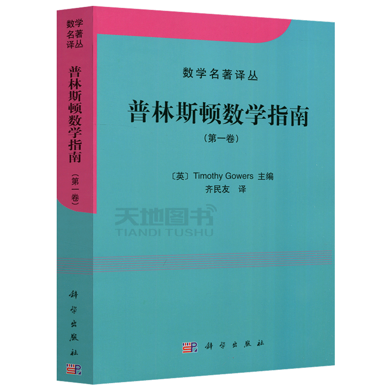 现货包邮 科学 普林斯顿数学指南 第1卷 第一卷 [英] 高尔斯 Timothy Gowers 齐民友  数学名著丛书  大学教材 科学出版社