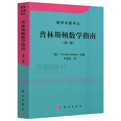 现货包邮 科学 普林斯顿数学指南 第1卷 第一卷 [英] 高尔斯 Timothy Gowers 齐民友  数学名著丛书  大学教材 科学出版社