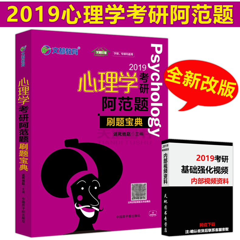¡¾ÅÄϼ´·¢¡¿Îͼ 2019ÐÄÀíѧ¿¼Ñа¢·¶Ìâ Ë¢Ìⱦµä ÐÄÀíѧ¿¼ÑÐ½Ì²Ä ±ÈÁÚѧÌà ÃÔËÀËûÕÔ ÕÔÔÆÁúÐÄÀíѧ¿¼ÊÔ´ó¸ÙÊÔÌâÖØµãÄѵãÁ·Ï°Ìâ
