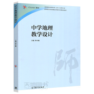 正版包邮 中学地理教学设计 仲小敏 教师教育精品资源共享课配套教材 教师教育课程标准 iCourse教材 高等教育出版社