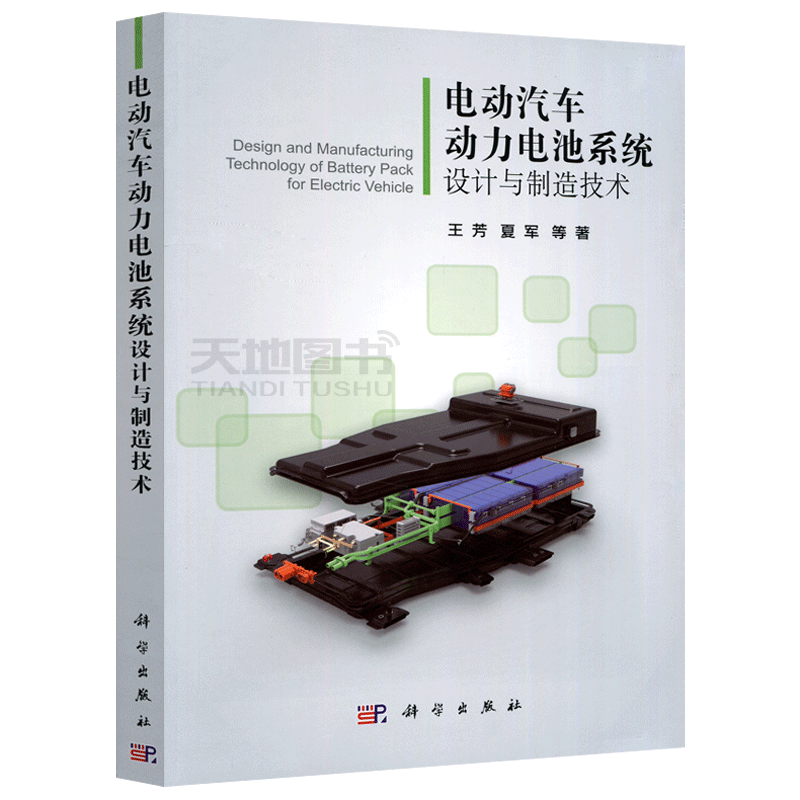 现货 科学 电动汽车动力电池系统设计与制造技术 王芳 夏军 电动汽车蓄电池系统设计与制造教材 大学教材 科学出版社