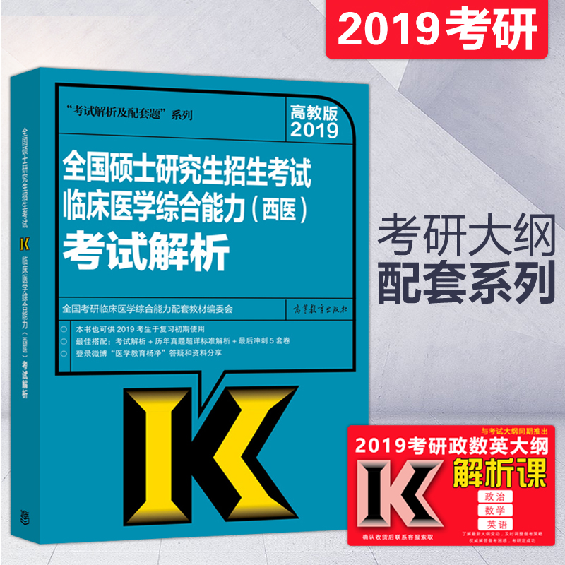 预售新版 高教版2019全国硕士研究生招生考试西医综合考试大纲解析 临床医学综合能力(西医) 西综考研大纲教材解析 西医大纲解析