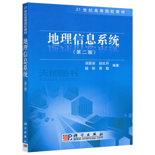 现货包邮 科学 地理信息系统 第2版 第二版 汤国安 21世纪高等院校教材 高校教材 地理信息系统教材 大学教材 科学出版社