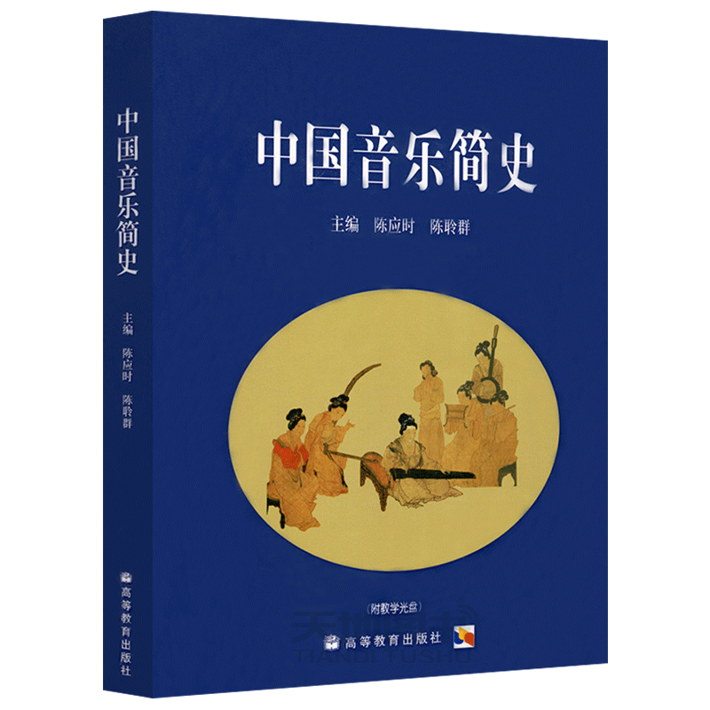 中国音乐简史 陈应时陈聆群 高等教育出版社 中国古代音乐史中国近代音乐 中国音乐史教材 普通高校艺术类院校音乐专业书 大学音乐