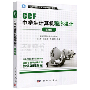 正版包邮 CCF中学生计算机程序设计 基础篇 江涛 宋新波 朱全民 计算机程序设计教材 科学出版社 9787030500298