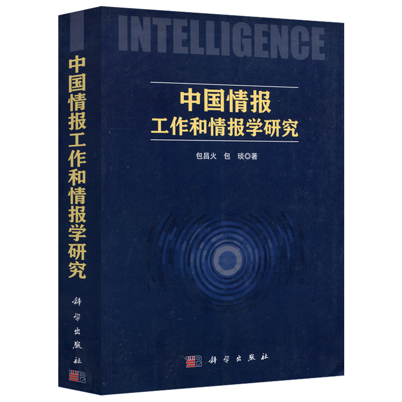 现货包邮 科学 中国情报工作和情报学研究 包昌火 包琰 可供高校师生参考 科学研究方法论和中国情报学精髓的入门向导 科学出版社