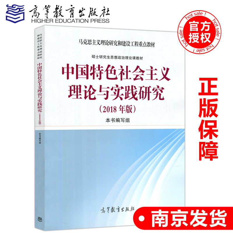 现货包邮 2018年版 中国特色社会主义理论与实践研究 顾海良 高等教育出版社 马克思主义理论研究和建设硕士研究生思想政治理论课