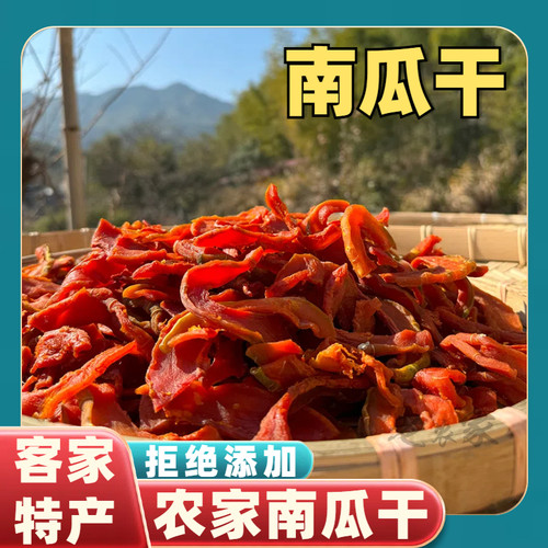 农家南瓜干红薯干番薯干地瓜干