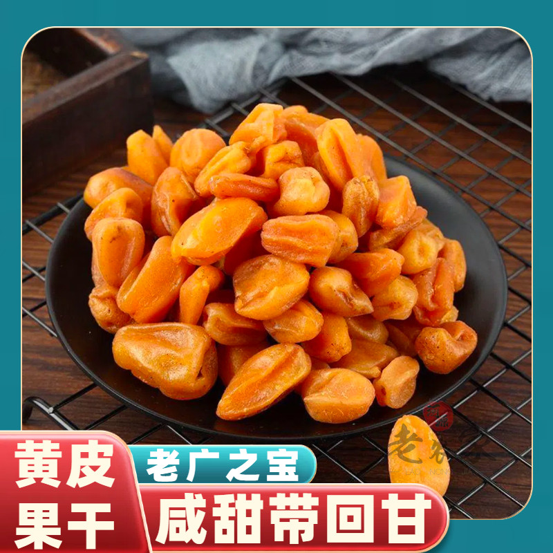 竹盐黄皮干甘草枇杷干休闲零食