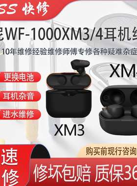 Sony/索尼WF-1000XM3/4耳机更换电进水不开机杂音无痕XM4维修