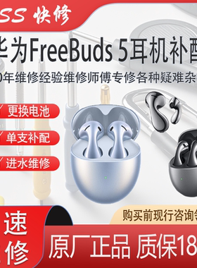 华为FreeBuds5耳机补配4i进水丢失pro进水维修更换电池耳机仓补配