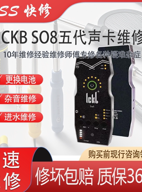 ICKB SO8五代声卡更换电池进水杂音不开机维修主播专用声卡维修