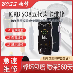 ICKB SO8五代声卡更换电池进水杂音不开机维修主播专用声卡维修