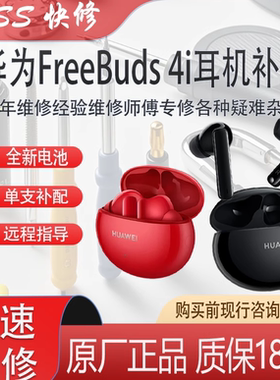 华为freebuds4i耳机维修更换电池进水维修5i丢失补配声音小不连接