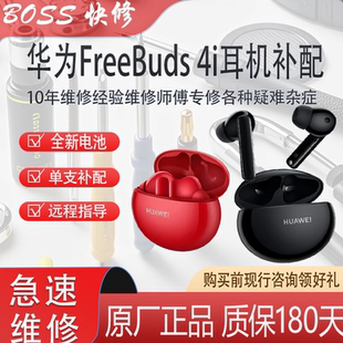华为freebuds4i耳机维修更换电池进水维修5i丢失补配声音小不连接