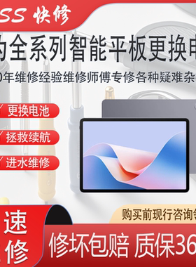 华为智能平板全系列更换电池
