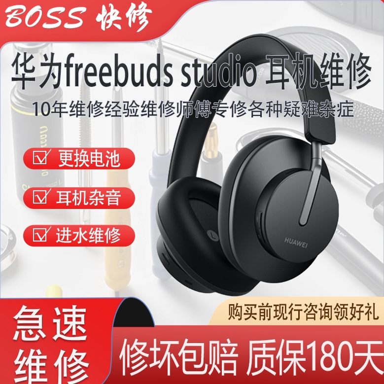 华为耳麦freebudsStudio维修更换电池喇叭杂音待机时间