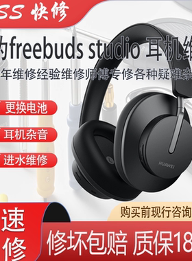 华为耳麦freebudsStudio维修更换电池喇叭杂音待机时间短维修耳机