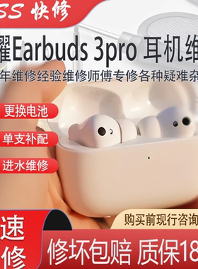 荣耀耳机Earbuds3Pro维修更换电池补配充电仓补配耳机维修进水