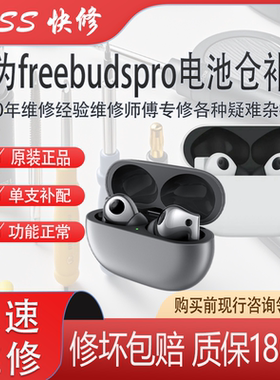 华为freebudspro电池仓丢失补配补配全新电池正品保障耳机维修