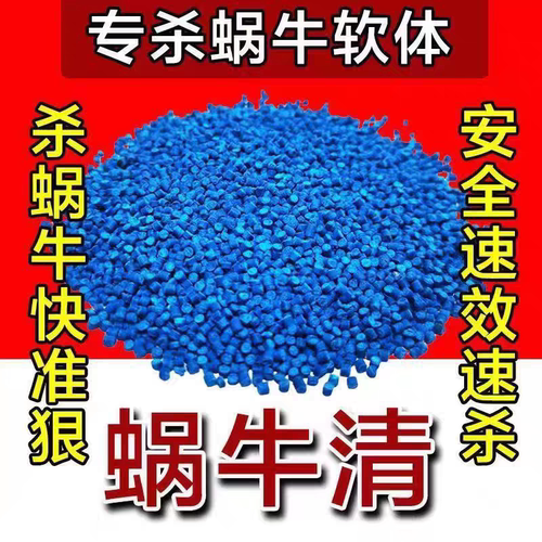 蜗牛药专用药助剂鼻涕虫福寿螺蛞蝓蔬菜家庭园艺花卉家用灭虫批发