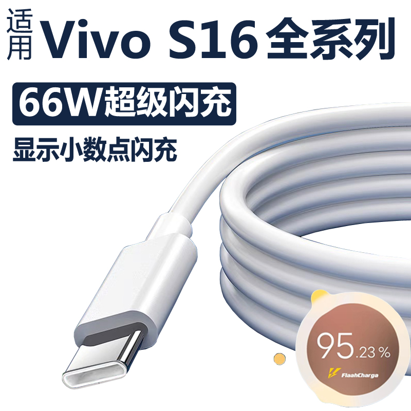 适用vivos16充电线66W超级闪充s16e/s16pro手机数据线充