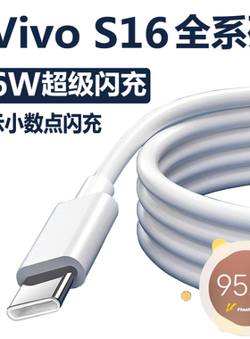 适用vivos16充电线66W超级闪充s16e/s16pro手机数据线充电器快充麦威纶原装