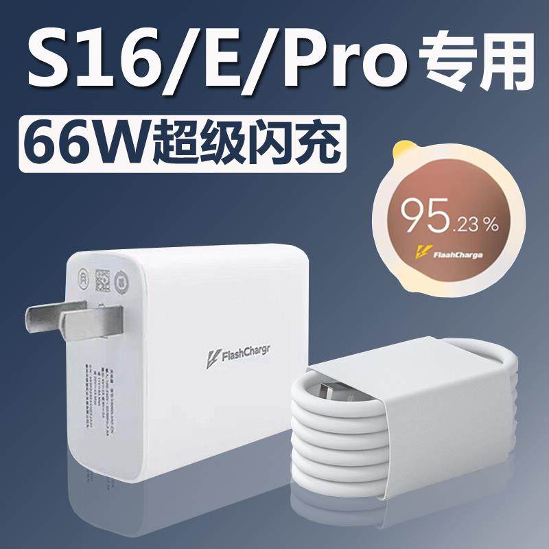 适用vivos16充电器原装快充66W超级闪充头VIVOS16Pro/S16e手机麦威纶正品