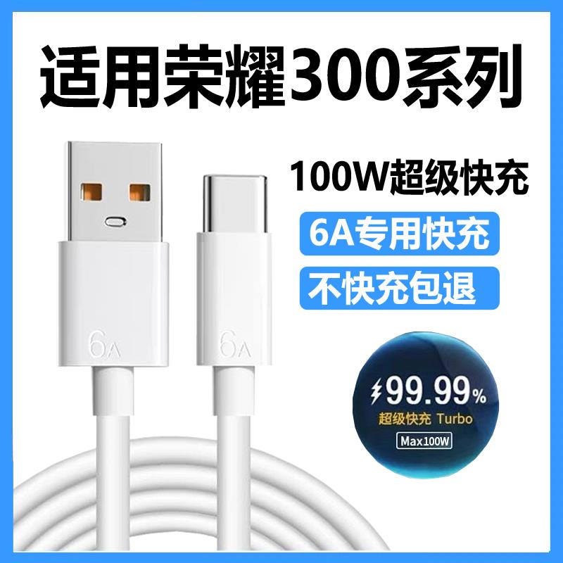 适用荣耀300充电线100W超级快充荣耀300ultra充电线6A华为荣耀300pro数据线手机充电器线typc麦威纶原装