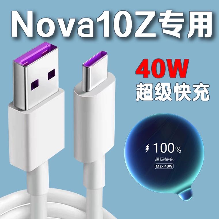 适用华为nova10z数据线Nova10Z充电线40W超级快充适用华为40W数据线nova10z充电器线适用华为5A数据线加长2米
