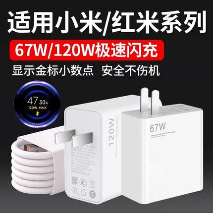 适用于小米红米充电器67W/120W极速闪充mi11 12 13pro手机充电头k50 k60 note10 11 12pro快充头6A加长套装