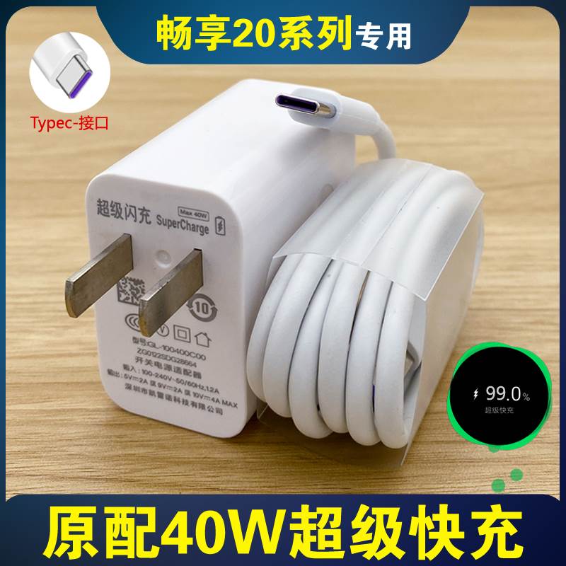适用华为畅享20plus充电器原装
