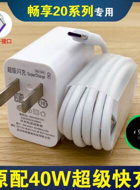 适用原装畅享20plus充电器畅想40W快充手机华为20se20pro闪充插头