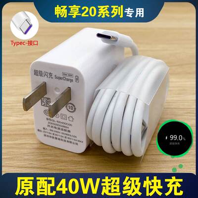 适用华为畅享20plus充电器原装
