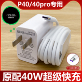 适用华为P40Pro原装 pro超级快充40W插头5A手机数据线 充电器头p40