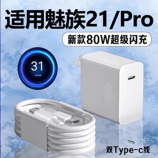 適用魅族21充電器80W超級快充魅族21Pro充電頭8A閃充Meizu魅族21pro手機充電器魅族21充電頭雙Type C口2米線