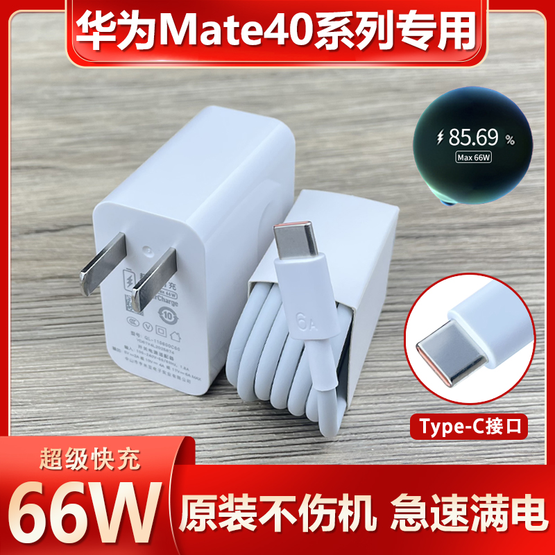 适用于华为Mate40系列充电器原装mete40pro/+超级快充头66W数据线 3C数码配件 手机充电器 原图主图