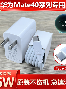 适用于华为Mate40系列充电器原装mete40pro/+超级快充头66W数据线