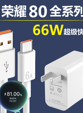 适用荣耀80充电器66W超级快充华为HONOR荣耀80se/80pro充电线手机数据线麦威纶原装6A