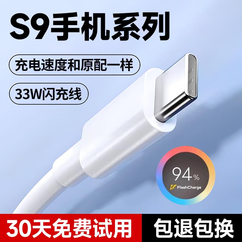 适用vivos9充电线s9e数据线闪充出极原装S9手机33W快充线