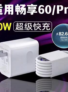 适用华为畅享60充电器头手机畅享60pro超级快充5a数据线40w插头畅享70/70pro充电线