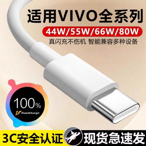 适用VIVO数据线44W/55W/66W/80W超级闪充x60x70x80充电线iqooneo5/6se快充s12/16e/17/s18pro充电线8A加长2米